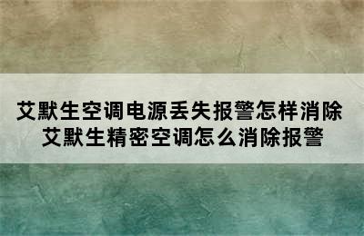 艾默生空调电源丢失报警怎样消除 艾默生精密空调怎么消除报警